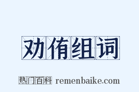 劝侑组词是什么意思的图片